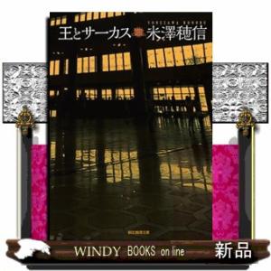 王とサーカス  創元推理文庫　Ｍよー１ー１０