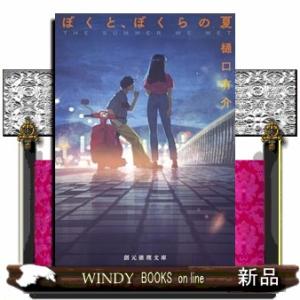 ぼくと、ぼくらの夏