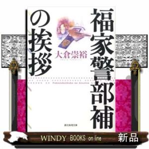 福家警部補の挨拶  創元推理文庫　４７０ー０２