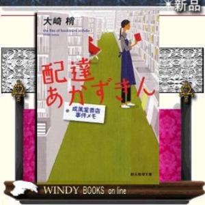 成風堂書店事件メモ配達あかずきん1/大崎梢著-東京創元社