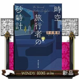 時空旅行者の砂時計  創元推理文庫　Ｍほー３ー１