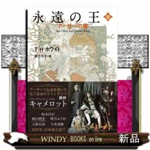 永遠の王　下  アーサーの書