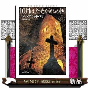 １０月はたそがれの国  創元ＳＦ文庫　ＳＦフー１ー２