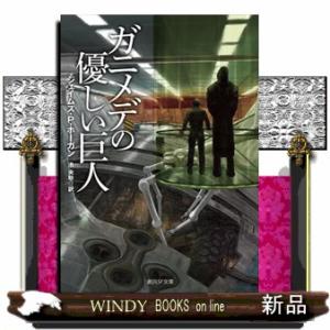ガニメデの優しい巨人　新版  創元ＳＦ文庫　ＳＦホー１ー２