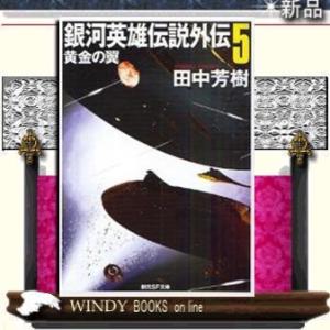 文庫版 銀河英雄伝説 全15巻 BOXセット』 田中芳樹：著 : くうねる堂