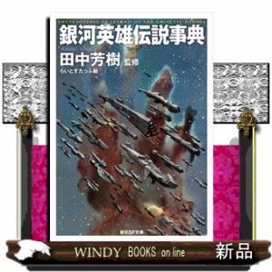 藤崎龍　田中芳樹　銀河英雄伝説　全３５巻 銀河英雄伝説 35/田中芳樹/藤崎竜 : bookfanプレミアム - 通販 - Yahoo
