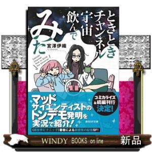 ときときチャンネル宇宙飲んでみた