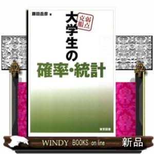 弱点克服大学生の確率・統計