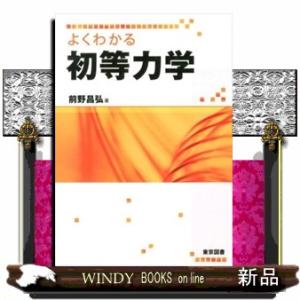 よくわかる初等力学