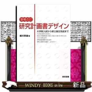 研究計画書デザイン　増補改訂  大学院入試から修士論文完成まで