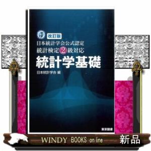 統計学基礎　改訂版  日本統計学会公式認定統計検定２級対応
