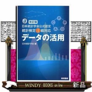 データの活用　改訂版  日本統計学会公式認定統計検定４級対応