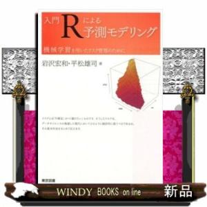 入門Ｒによる予測モデリング  機械学習を用いたリスク管理のために