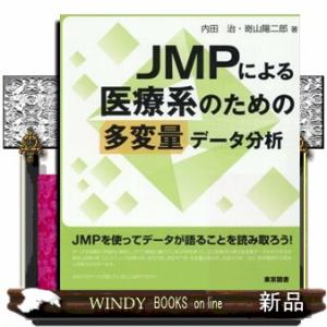 ＪＭＰによる医療系のための多変量データ分析