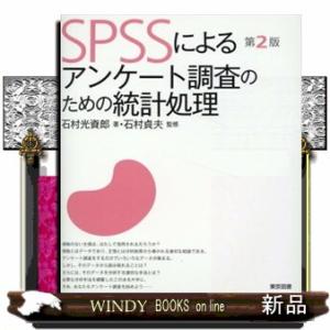ＳＰＳＳによるアンケート調査のための統計処理　第２版