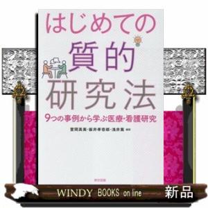 はじめての質的研究法