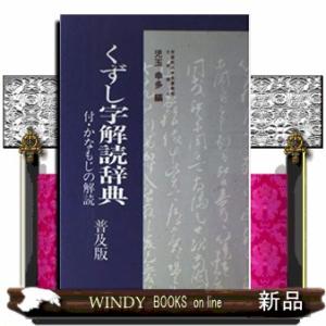 五體字類 第 61版 : 株式会社Wit tech古書Upproヤフー店 - 通販