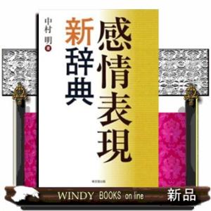 感情表現新辞典