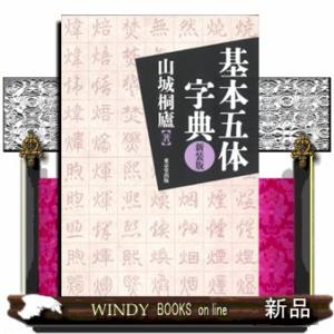 基本五体字典　新装版