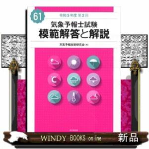 気象予報士試験模範解答と解説　６１回（令和５年度第２回）
