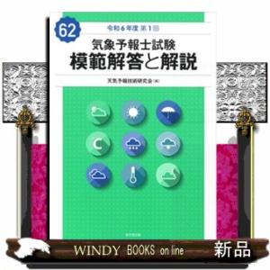 気象予報士試験模範解答と解説　６２回（令和６年度第１回）