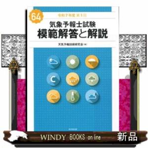 気象予報士試験模範解答と解説　６４回（令和７年度第１回）