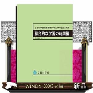 小学校学習指導要領〈平成29年告示〉解説総合的な学習の時