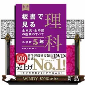 板書で見る全単元・全時間の授業のすべて理科　小学校５年