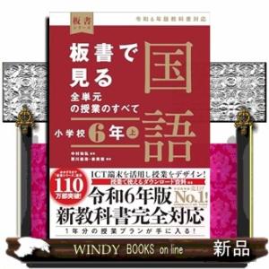 板書で見る全単元の授業のすべて国語　小学校６年