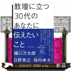 教壇に立つ３０代のあなたに伝えたいこと  四六判