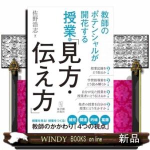 教師のポテンシャルが開花する授業の「見方・伝え方」