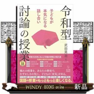 子どもが本気になる話し合い　令和型 討論の授業