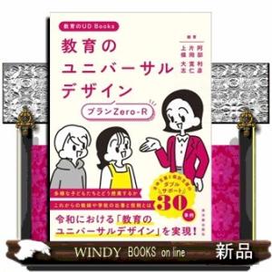 教育のユニバーサルデザインプラン　ＺｅｒｏーＲ  教育のＵＤＢｏｏｋｓ