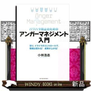 パワハラ防止のためのアンガーマネジメント入門  怒り、イライラのコントロールで、職場は変わる！成果が...