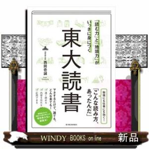 「読む力」と「地頭力」がいっきに身につく東大読書