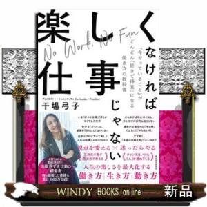 楽しくなければ仕事じゃない  「今やっていること」がどんどん「好きで得意」になる働き方の教科書