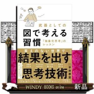 武器としての図で考える習慣