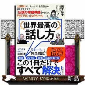 世界最高の話し方