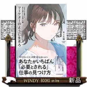 マーケターのように生きろ「あなたが必要だ」と言われ続ける