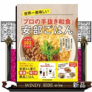世界一美味しい「プロの手抜き和食」安部ごはん  ベスト１０２レシピ　「食品のプロ」が１５年かけて考案...
