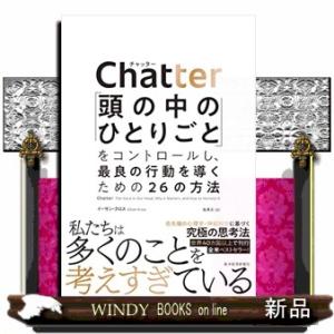 Ｃｈａｔｔｅｒ  「頭の中のひとりごと」をコントロールし、最良の行動を導くための２６の方法