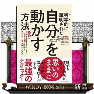 科学的に証明された自分を動かす方法  なぜか目標を達成できてしまう、とてつもなく強力なモチベーション...