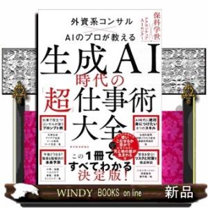 生成ＡＩ時代の「超」仕事術大全