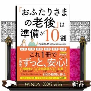 「おふたりさまの老後」は準備が１０割  元気なうちに読んでおきたい！６８の疑問と答え