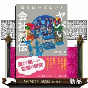 見てはいけない！ヤバい会社烈伝  四六判