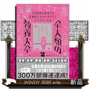 １３８億年を疾走する　圧倒的にわかりやすくて　ドラマチックな　全人類の　教養大全２