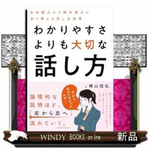 わかりやすさよりも大切な話し方