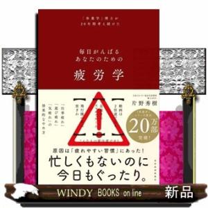 疲労学  毎日がんばるあなたのための