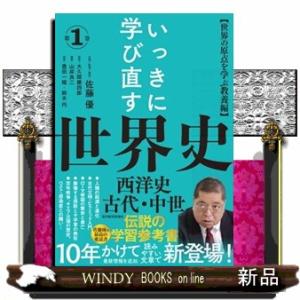 いっきに学び直す世界史　第１巻  西洋史／古代・中世　【世界の原点を学ぶ教養編】