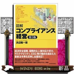 図解コンプライアンス経営　第５版